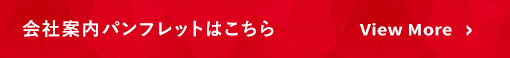 各種案内パンフレットはこちら